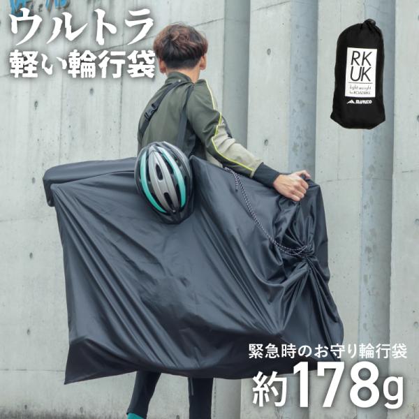 ウルトラ軽い輪行袋(超軽量) RK-UKの詳細約178gの超軽量輪行袋。緊急時のお守り輪行袋として。急な自転車の故障、天候の変化などのトラブルで走れなくなった時に。