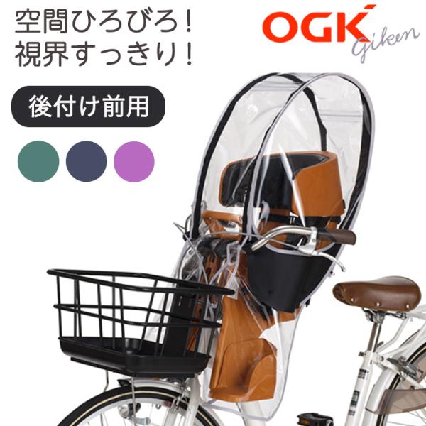 自転車 前用子供乗せチャイルドシート レインカバー OGK RCF-009 ハレーロ・ミニ 子供乗せ自転車 雨よけ前用カバー ハンドルひっかけタイプ用  :01069635:自転車グッズのキアーロ 通販 