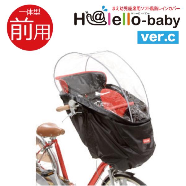 OGK RCH-003 ハレーロ・ベビー 自転車 前用子供乗せチャイルドシート レインカバー 子供乗せ自転車 前乗せチャイルドシート雨よけ前用 :01069649:自転車グッズのキアーロ 通販 子供乗せレインカバー 自転車カバー 後ろ 電動自転車 リア 雨除け H-165