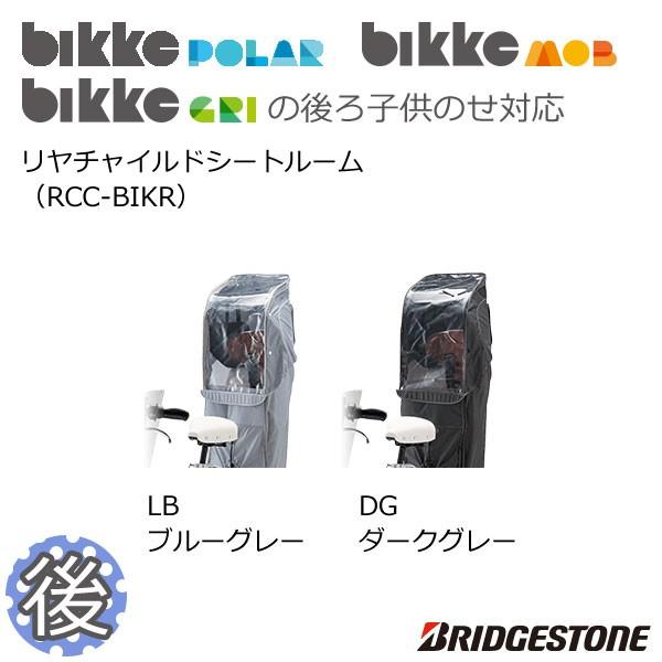 Bikke Mob リヤチャイルドシート 後ろ乗せチャイルドシート