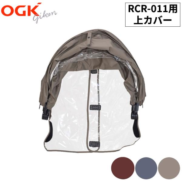 OGK技研 補修部品 RCR-011(リヤチャイルドシート用レインカバー