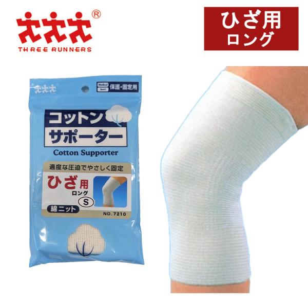 スリーランナー コットンサポーター 綿ニット ひざ用 ロングサイズ 保護 固定用 メディカル スポーツ 打ち身 関節痛 サポーター