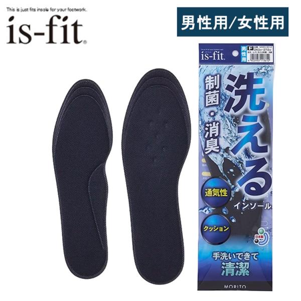 is-fit 洗える制菌・消臭インソール 24.0〜27.0cm（男性用）22.0〜25.0cm（女性用）フリーサイズ 中敷き インソール 洗える ムレ防止 消臭 モリトジャパン
