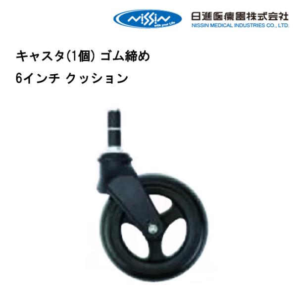 【中古】車椅子 キャスターホイールSET・WCR5・100mm(ゴム:新品) 取り寄せ品 車いす用 キャスタ(1個) ゴム締め 6インチ クッション
