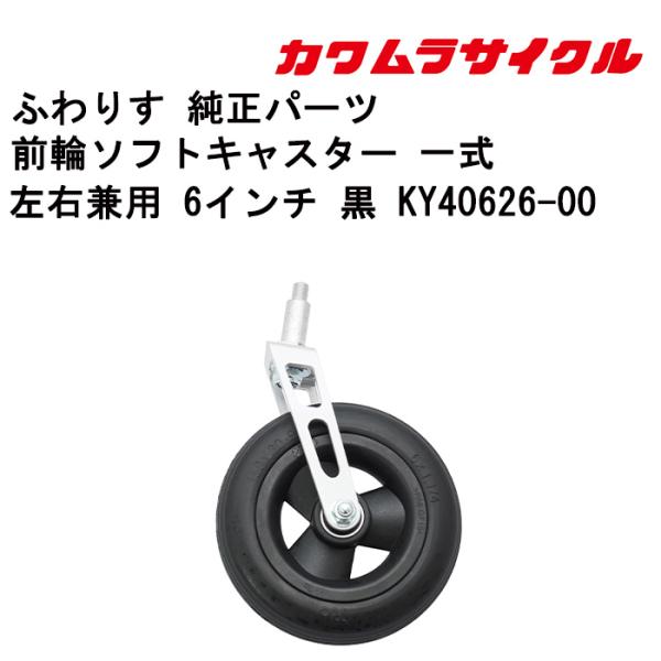 車いす用 前輪ソフトキャスター 一式左右兼用 6インチ 黒 KY40626-00