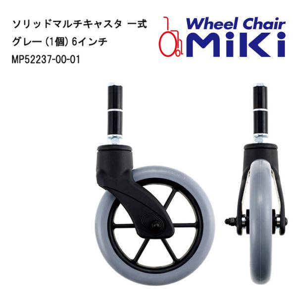 取り寄せ品 車いす用 ソリッドマルチキャスタ 一式 グレー (1個)6