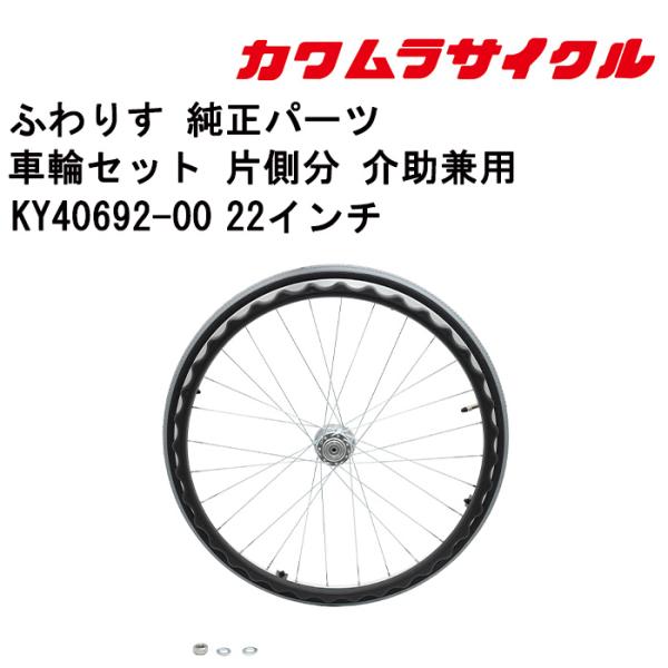車いす用 車輪セット 片側分 介助兼用 22インチKY40692-00 カワムラ