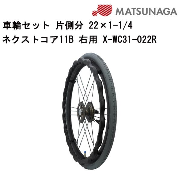 車いす用 車輪セット 片側分 22×1-1/4 ネクストコア11B右用 X-WC31