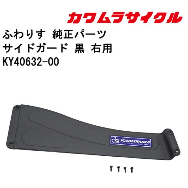 車いす用 サイドガード 黒 右用KY40632-00 カワムラサイクル 車椅子