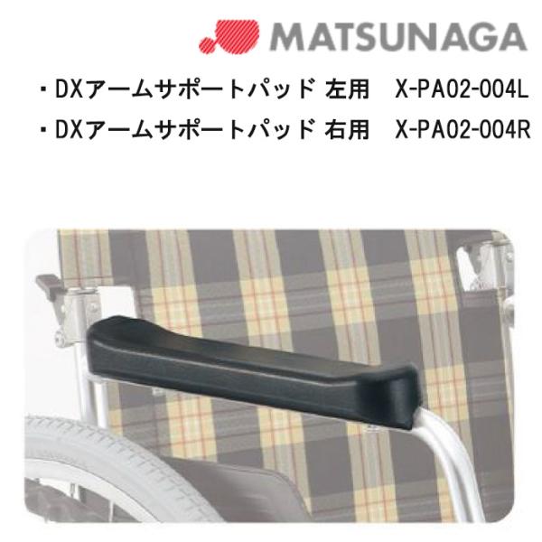 取り寄せ品 車いす用 パーツの在庫お問い合わせください DXアーム