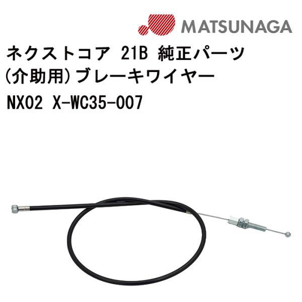 車いす用 パーツの在庫お問い合わせください ネクストコア21B