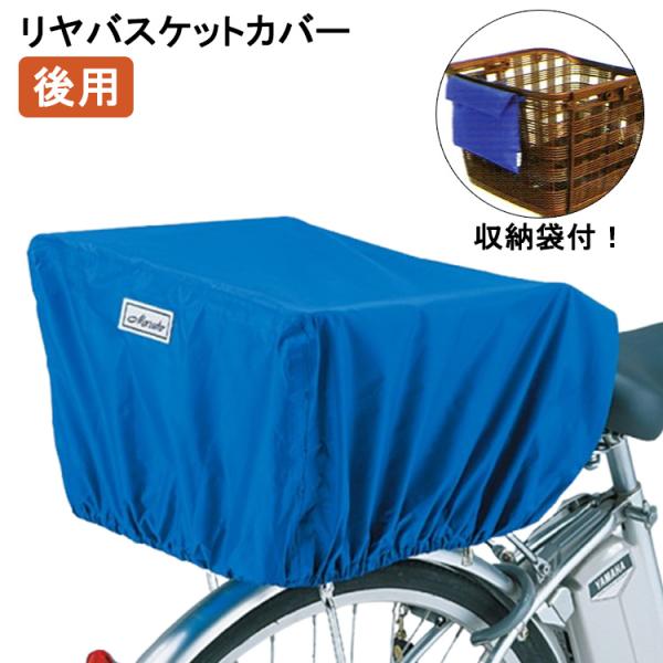 後カゴ用 リヤバスケットカバーD-3R 一般カゴ 盗難防止 ヘルメット収納 撥水加工 反射 安全 カゴカバー バスケットカバー  大久保製作所 マルト