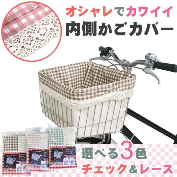 1個までゆうパケット送料無料 自転車用前カゴカバー インナータイプ前バスケットカバー D 7f 一般的な前カゴに対応 丸カゴ 角カゴ共通 D 7f 自転車グッズのキアーロ 通販 Yahoo ショッピング