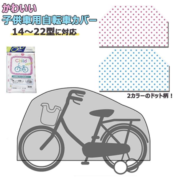 1個までゆうパケット〕 かわいい子供用自転車カバー PEVA仕様 14-22