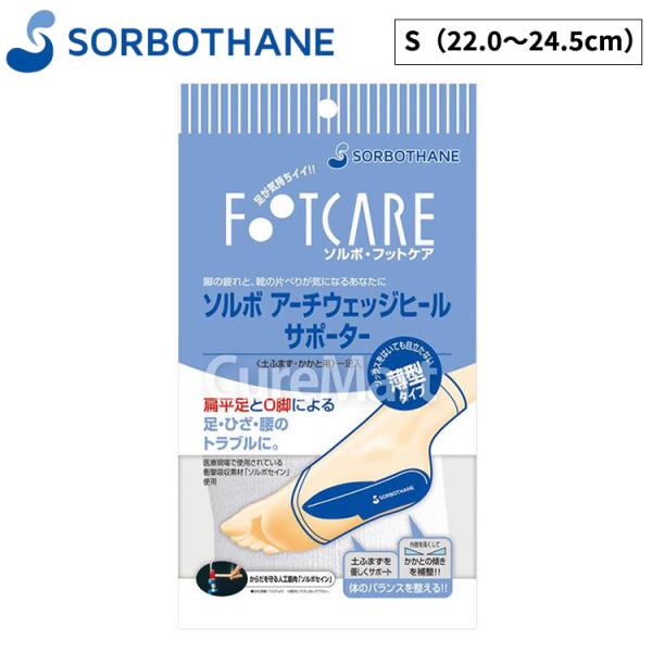 ゆうパケット]ソルボアーチウェッジヒールサポーター 薄型 63288 S