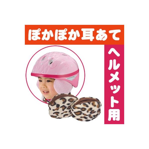 自転車のキッズ用ヘルメットのまま装着できる防寒耳あてogk Maffron マフロン 寒い冬の耳の痛さからお子さまを守るヘルメット用イヤーマフ Mafron 自転車グッズのキアーロ 通販 Yahoo ショッピング