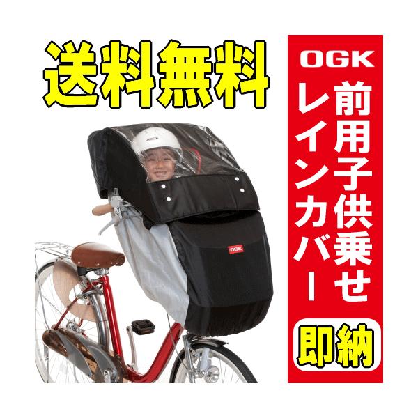 自転車チャイルドシートレインカバー前用 送料無料 自転車の前子供乗せチャイルドシート用レインカバー Ogk技研rcf 001 Buyee Buyee 日本の通販商品 オークションの代理入札 代理購入