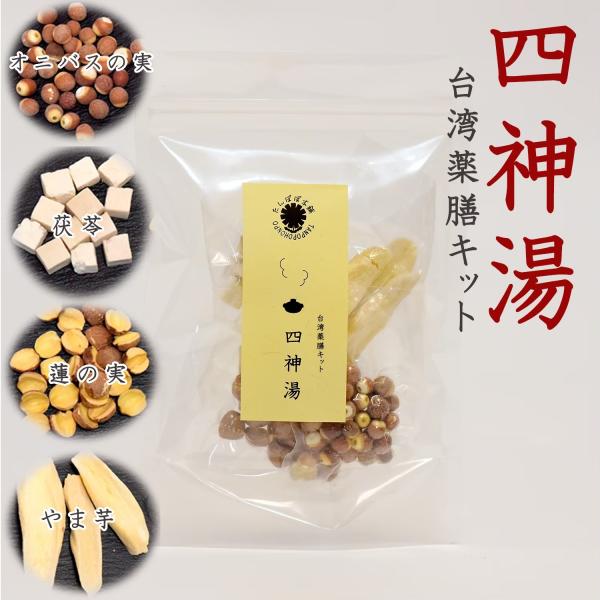 【商品名】　四神湯（ししんとう・ス−シェンタン）台湾薬膳キット 台湾薬膳スープ【原材料】　オニバスの実、茯苓（ブクリョウ）、蓮の実、やま芋（淮山）【製造元】　日本【内容量】　55g【GTINコード】 4595056828266【保存方法】 ...