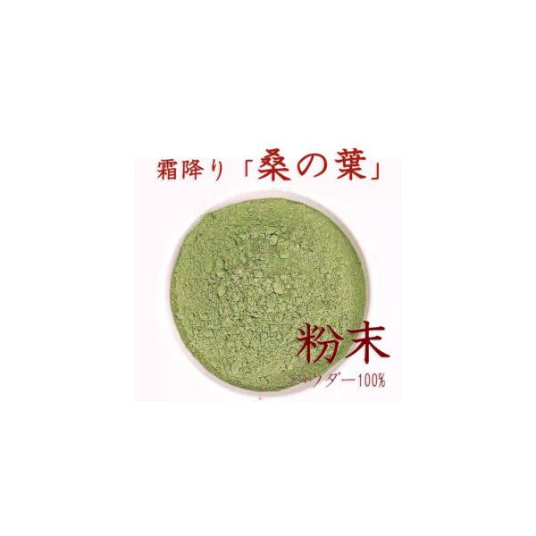 霜降り「桑の葉」粉末パウダー100% 細かい 健康食品「桑の葉」茶 たんぽぽ本舗