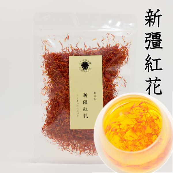 新疆紅花 ベニバナ 20g サフラワー 新疆ウイグル産（原産地直輸入）乾燥ドライ たんぽぽ本舗