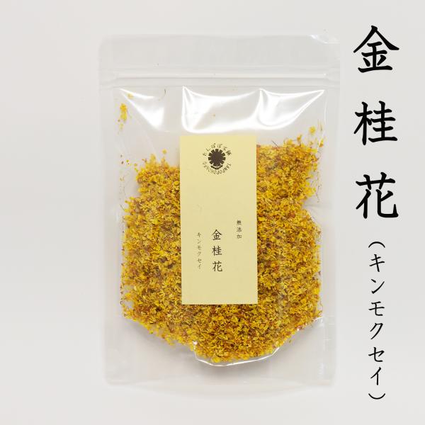 金桂花（ドライキンモクセイ）25g 漢方薬膳茶 自然栽培 無添加 金桂 桂花茶 金木犀 キンモクセイ たんぽぽ本舗