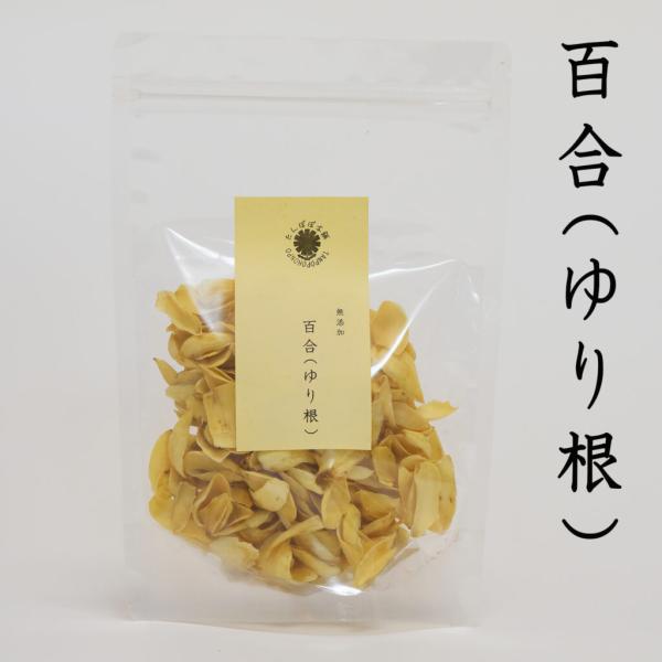 百合根（天然乾燥）原料そのまま100% 100g ユリネ 薬膳料理 お粥 薬膳スープに たんぽぽ本舗
