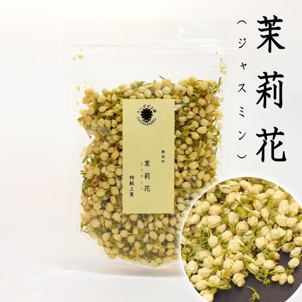 茉莉花（ジャスミン茶） 特級 50g 摘みたて 香り豊か 花茶 中国茶 健康茶 たんぽぽ本舗