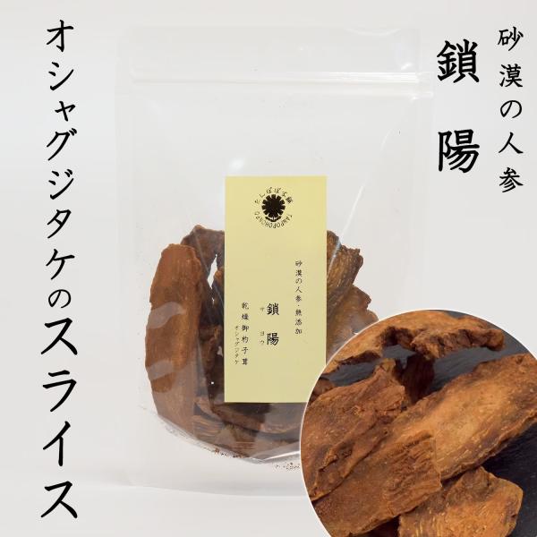 鎖陽（さよう）スライス 100g 砂漠の人参 乾燥オシャグジタケ（ドライ）のスライス たんぽぽ本舗