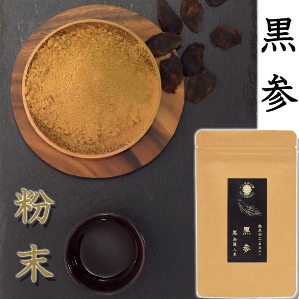 【商品名】 6年根 黒参 粉末（黒高麗人参・原料そのままパウダー100%）【内容量】 30g/60g/120g【産地】 中国長白山産【GTINコード】 4595056828600【保存方法】 直射日光・高温・多湿を避けて保存してください。※...