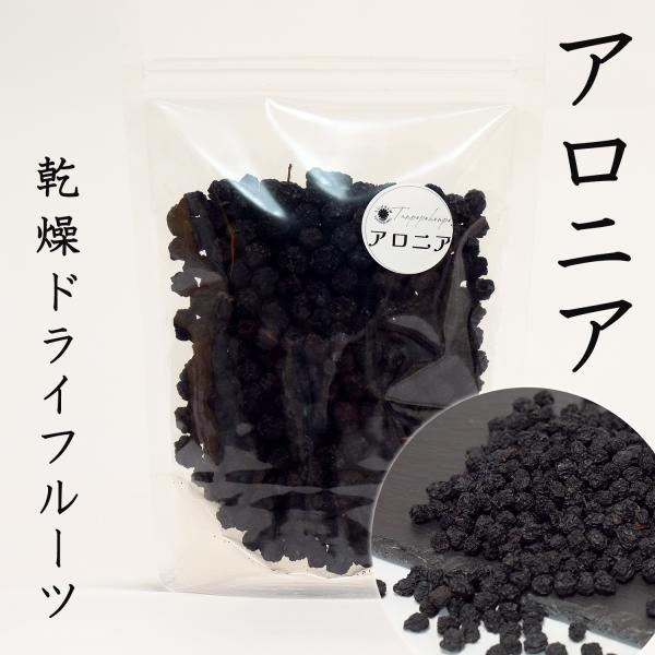 アロニア 50g 乾燥ドライフルーツ 自然環境栽培 メディカルフルーツ 豊富なポリフェノール たんぽぽ本舗