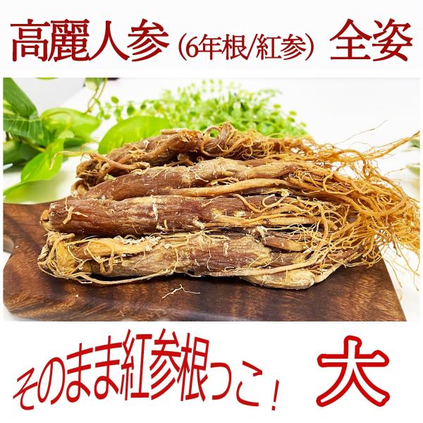 ●商品名　8年根高麗人参 紅参 (大)●産地　中国長白山産●内容量　245g　約7本(1本約30〜40g)高麗人参を蒸してから乾燥したものです。最近ではほとんど見ない全姿でのお届けになります。こんな方におすすめです。☆体のだるさを感じる方☆...