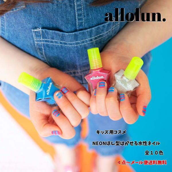 allolun.（オールオルン） 4点よりメール便送料無料 NEONほし型