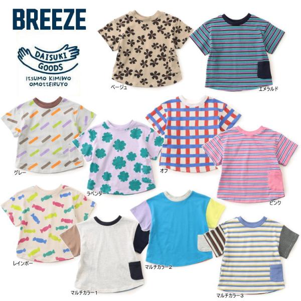 プリーズプリーズ　トップス　半袖　マルチカラー　サイズ３ BREEZE（ブリーズ） 2枚よりメール便送料無料 2026夏 どっちも正解