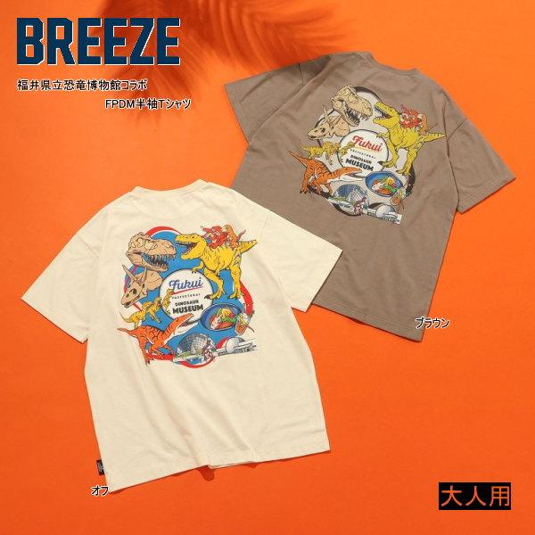 BREEZE（ブリーズ） 【セール/10%OFF】26'夏 福井県立恐竜博物館コラボ