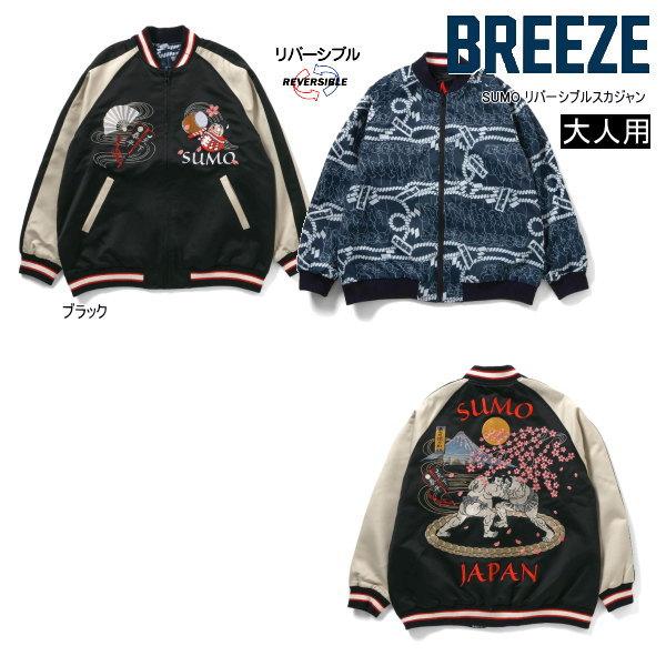 BREEZE（ブリーズ） 【セール/10%OFF】BREEZE SUMO リバーシブル