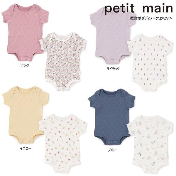petit main 26'春新作 プティマイン 弱酸性ボディスーツ 2Pセット