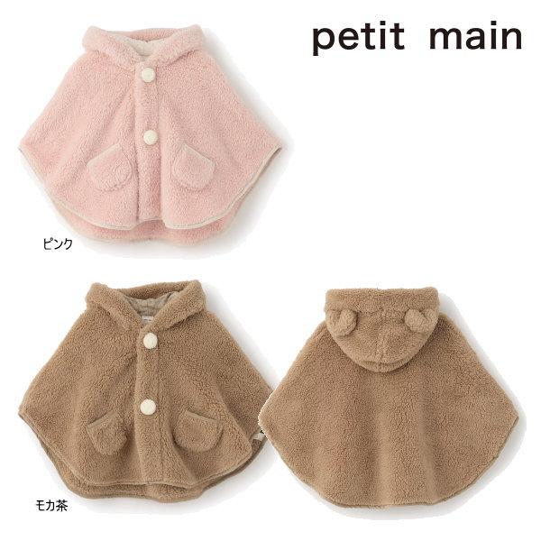 【セール/10%OFF】26'秋冬新作 petit main プティマイン 抗菌防臭2WAYアニマルボアケープ 9564502 ベビーマント 男の子 女の子 ベビー キッズ 子供服