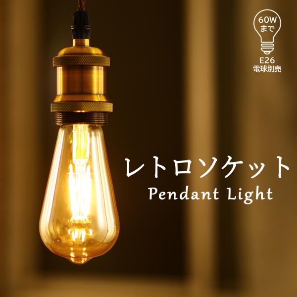 電球ソケット E26 ペンダントライト 裸電球 1灯 灯具 コンセント