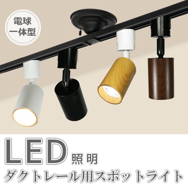 スポットライト LED一体型 LED電球内蔵 ライティングレール専用 ダクト