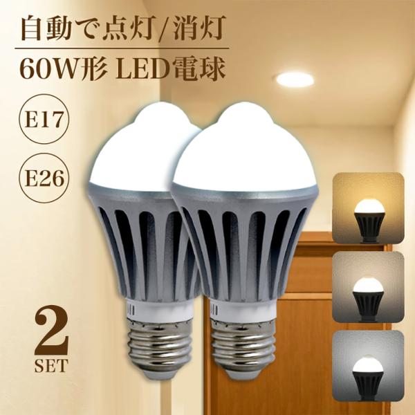 [2個セット] LED電球 センサーライト 人感センサー 60w相当 E26 E17 屋内 廊下 玄関 照明 自動点灯 自動消灯 防犯 明暗センサー 工事不要 電球色 自然色 昼白色