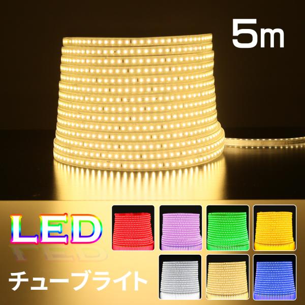 LEDイルミネーション【5M】 屋外用 7色 LEDチューブライト RGBマルチ