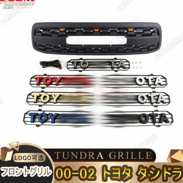 トヨタ タンドラ フロントグリルTUNDRA GRILLE 2000-2002 3連 LED