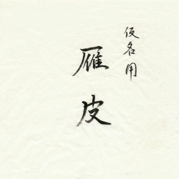 書道半紙「雁皮」（100枚） : 丹青堂ヤフーショップ - 通販 - Yahoo 