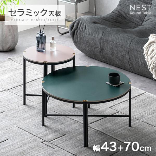 センターテーブル　2つセット売り タンスのゲン テーブル ネストテーブル 2台 セット セラミック