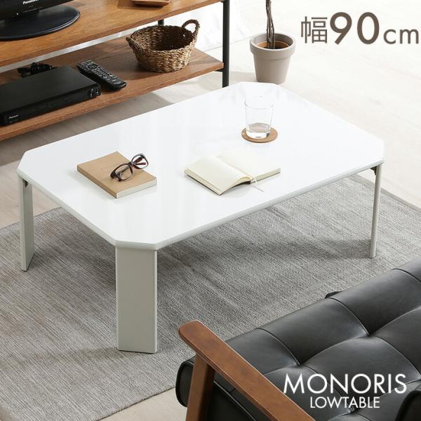 [1/1(木)0時〜ボーナスストア+5%！当店ならP15%〜][送料無料（北海道・沖縄県・離島は送料別途）]■おすすめポイントシンプルローテーブル-モノリス-・幅90×奥行60cmの天板で、パソコンや雑誌を広げても余裕のスペース・天板にはU...