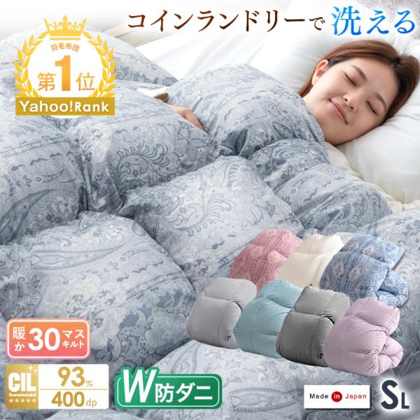 [今ならPayPayで+5％][送料無料（北海道・沖縄県・離島は送料別途）]■サイズ150x210cm■重量約1.8kg (充填量1.0kg)■ループ数8ヶ所■素材側地：綿15%、ポリエステル85%詰め物：ホワイトダックダウン(ダウン93%...