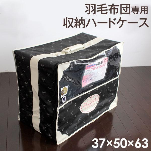 タンスのゲン 羽毛布団 専用 収納ハードケース 37×50×63 収納ケース