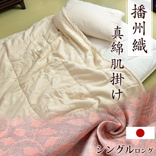 5日P14%〜 掛け布団 肌掛け布団 シングル 日本製 真綿 播州織 肌布団
