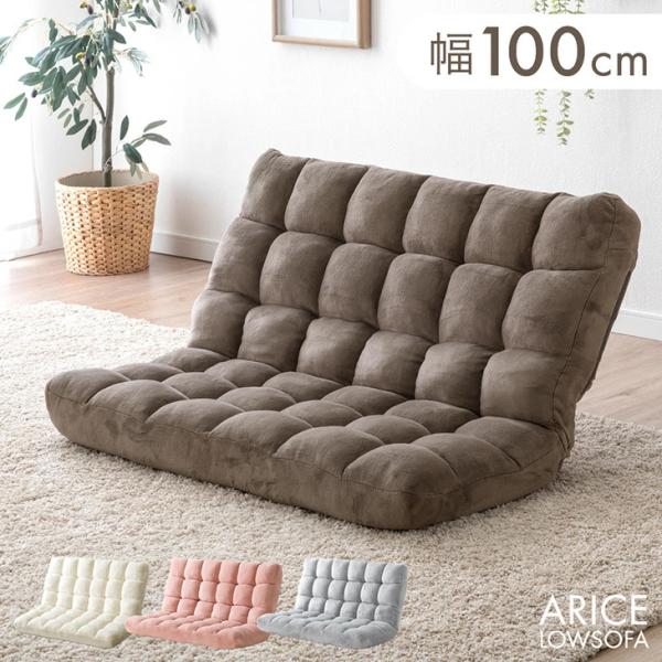 25日+5% ローソファー 2人掛け ソファー 二人掛けソファ リクライニング ソファ ローソファ 幅100 フロアソファ コンパクト おしゃれ コンパクトソファ 北欧