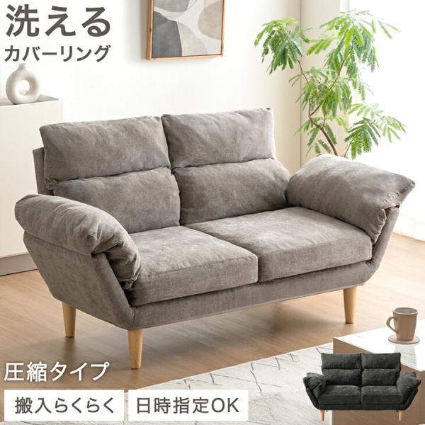 25日+10% ソファー 2人掛け ソファ 洗濯可能 おしゃれ 2人 ローソファー 脚付き リクライニングソファ カバー 北欧 リクライニング ローソファ カバーリング
